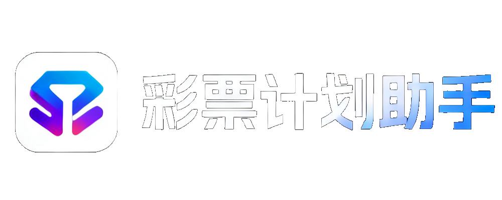 彩票计划助手